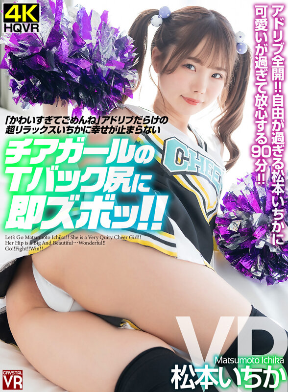 松本いちか - 【VR】「かわい過ぎてごめんね」アドリブだらけの超リラックスいちかに幸せが止まらない チアガールのTバック尻に即ズボッVR 松本いちか