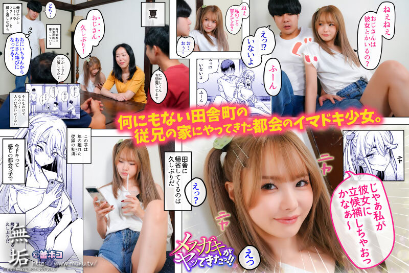 松本いちか - メスガキがヤッてきたっ!! パパ活女子の従妹とセックス三昧の夏 松本いちか