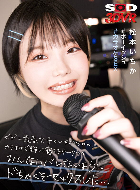 松本いちか - 【VR】ビジュ最高女子のいちかちゃん カラオケで酔って寝てるサークルのみんなにバレないようにドちゃくそセックスした… #ボーイッシュ #カラオケSEX 松本いちか
