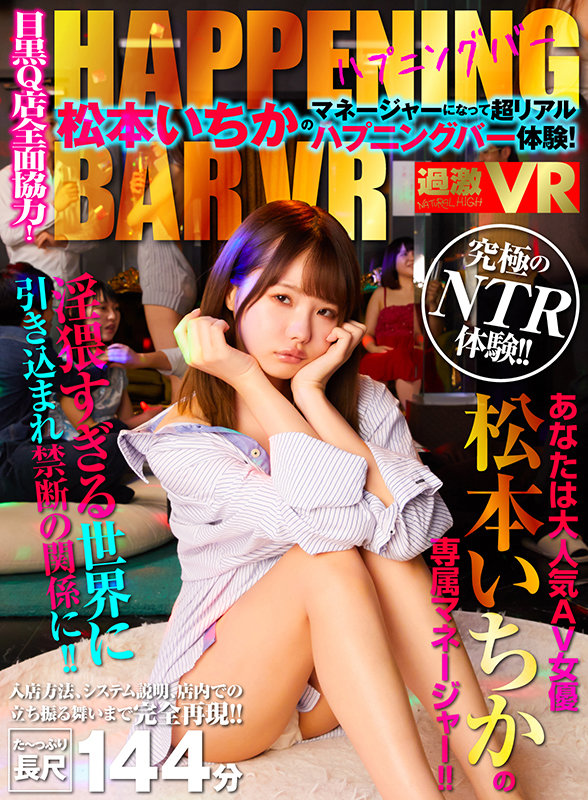 松本いちか - 【VR】目黒Q店全面協力!松本いちかのマネージャーになって超リアルハプニングバー体験!