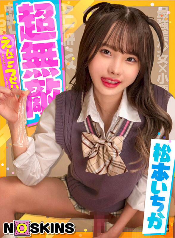 松本いちか - 超無敵えんこうせい 松本いちか@ノースキンズ!