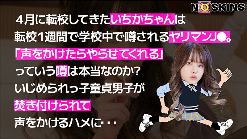 松本いちか - 超無敵えんこうせい 松本いちか@ノースキンズ!
