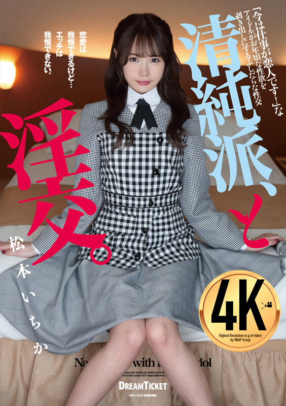 松本いちか - 清純派、と淫交。 松本いちか