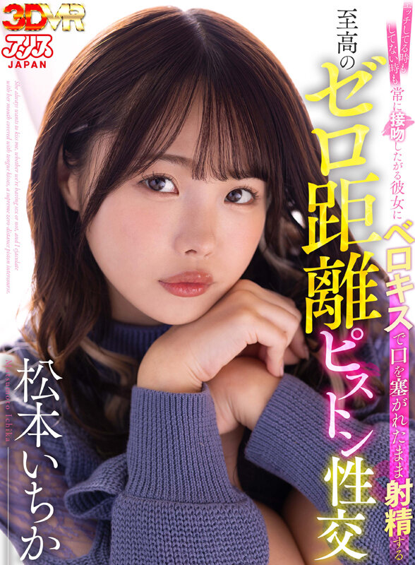 松本いちか - 【VR】エッチしてる時もしてない時も常に接吻したがる彼女にベロキスで口を塞がれたまま射精する至高のゼロ距離ピストン性交 松本いちか